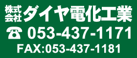 株式会社ダイヤ電化工業