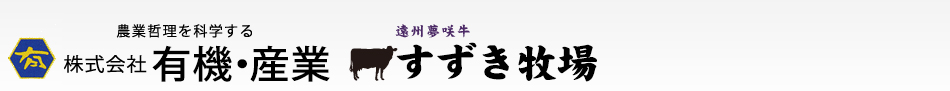 株式会社有機・産業