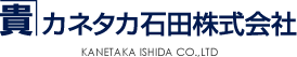 カネタカ石田株式会社