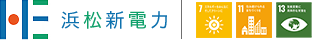 株式会社浜松新電力