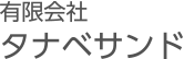 有限会社タナベサンド