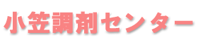 有限会社小笠調剤センター