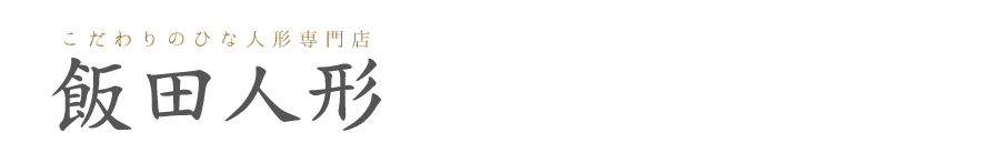 有限会社飯田人形