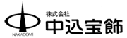 株式会社中込宝飾