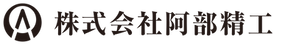 株式会社阿部精工