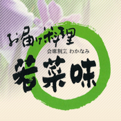 株式会社若菜味