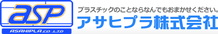 アサヒプラ株式会社