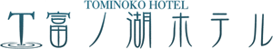 富ノ湖ホテル株式会社