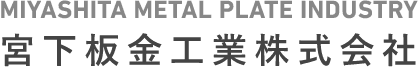 宮下板金工業株式会社