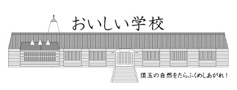 株式会社おいしい学校