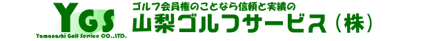 山梨ゴルフサービス株式会社