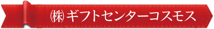 株式会社ギフトセンターコスモス