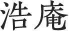 株式会社浩庵