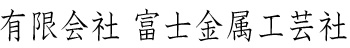 有限会社富士金属工芸社