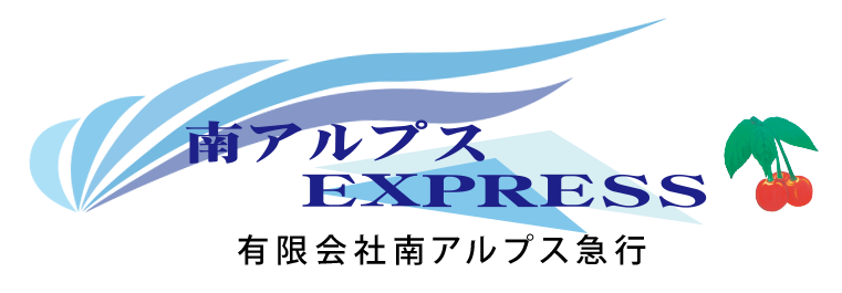 有限会社南アルプス急行