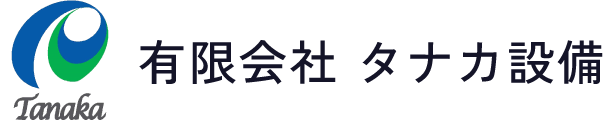 有限会社タナカ設備