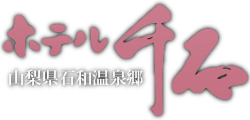 有限会社ホテル千石