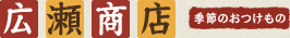 有限会社広瀬商店