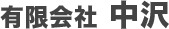 有限会社中沢