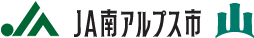 南アルプス市農業協同組合