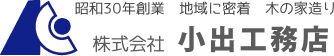 株式会社小出工務店