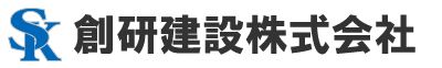 創研建設株式会社
