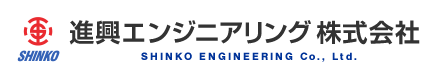進興エンジニアリング株式会社
