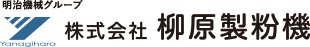 株式会社柳原製粉機