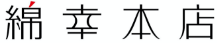 株式会社綿幸本店