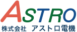 株式会社アストロ電機