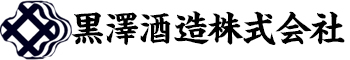 黒澤酒造株式会社