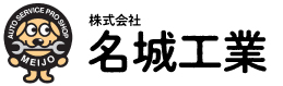 株式会社名城工業
