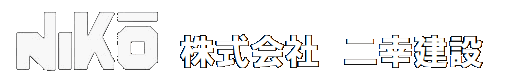 株式会社二幸建設