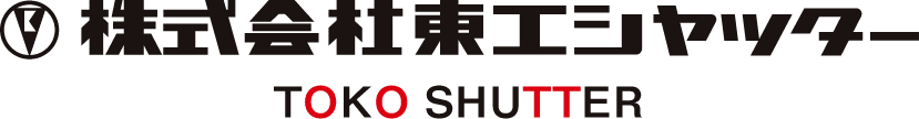 株式会社東工シャッター