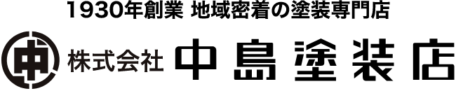 株式会社中島塗装店