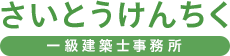 株式会社斉藤建築