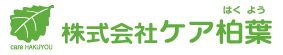 株式会社ケア柏葉