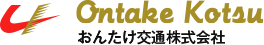 おんたけ交通株式会社