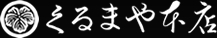 株式会社くるまや本店