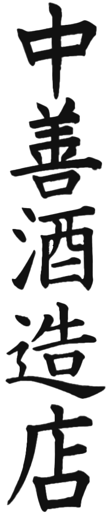 株式会社中善酒造店