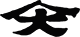 株式会社ヤマダイ大蔵