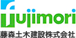 藤森土木建設株式会社