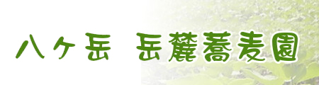 株式会社八ヶ岳岳麓蕎麦園