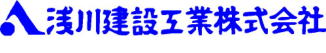 浅川建設工業株式会社