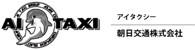 朝日交通株式会社
