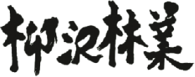 株式会社柳沢林業