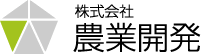 株式会社農業開発