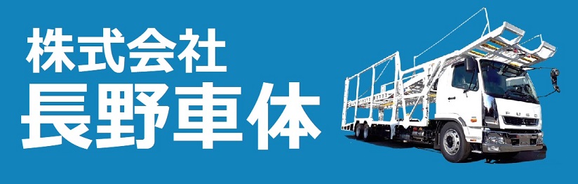 株式会社長野車体