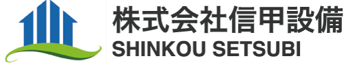 株式会社信甲設備