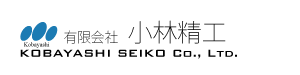 有限会社小林精工